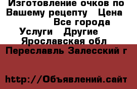 Изготовление очков по Вашему рецепту › Цена ­ 1 500 - Все города Услуги » Другие   . Ярославская обл.,Переславль-Залесский г.